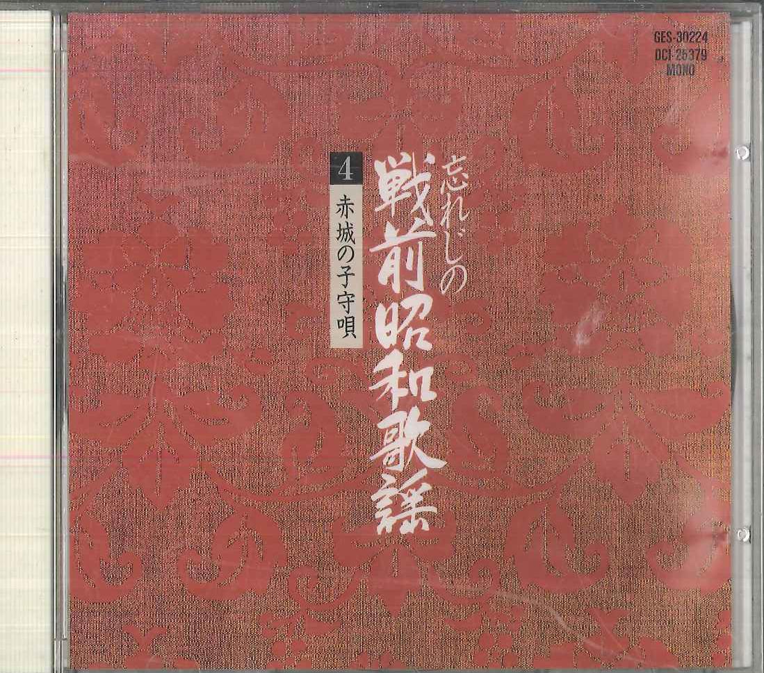 CD VARIOUS Akagi No Komoriuta GES30224 POLYDOR 1988 Japan Japanese EnkaTraditional Used
CD VARIOUS Akagi No Komoriuta GES30224 POLYDOR 1988 Japan Japanese EnkaTraditional Used
