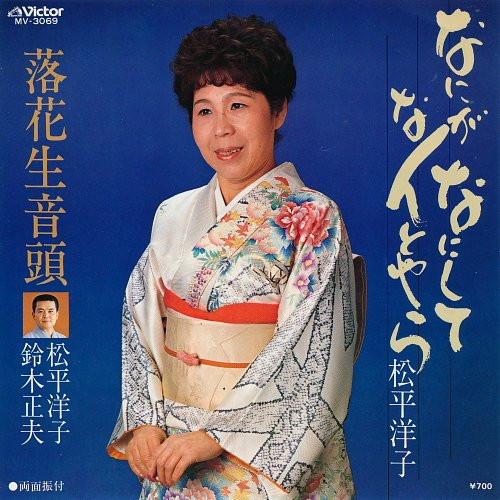 7inch Record YOKO MATSUDAIRA - Nani ga nani shi te Nanto yara / Ra MV3069 VICTOR 1983 Japan Japanese Traditional/Folk Used
7inch Record YOKO MATSUDAIRA - Nani ga nani shi te Nanto yara / Ra MV3069 VICTOR 1983 Japan Japanese Traditional/Folk Used