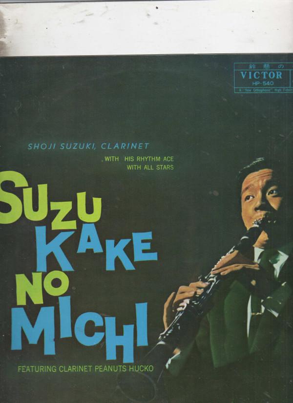 10inch Record SHOJI SUZUKI Diameter of Suzukake HP540 VICTOR Japan Jazz Used
10inch Record SHOJI SUZUKI Diameter of Suzukake HP540 VICTOR Japan Jazz Used