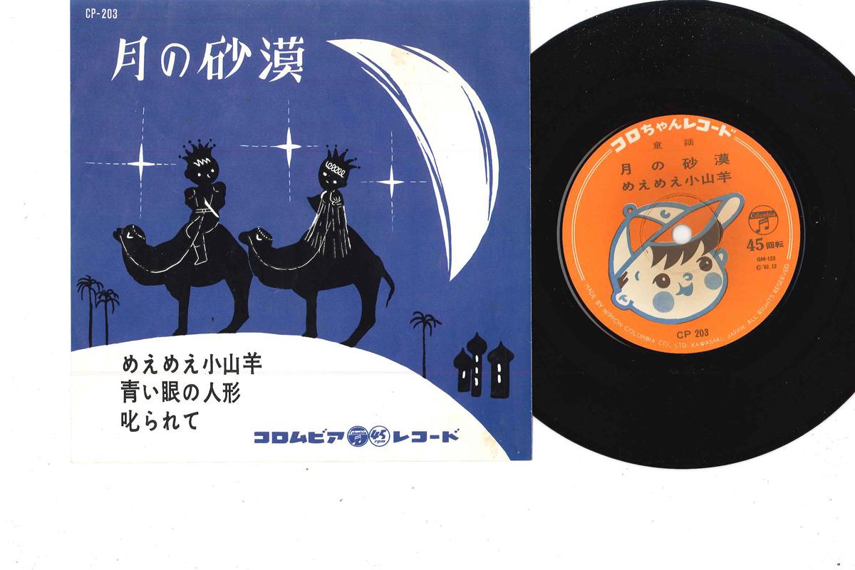 7inch Record VARIOUS - Tsuki No Sabaku CP203 COLUMBIA 1961 Japan Japanese Traditional/Folk Used
7inch Record VARIOUS - Tsuki No Sabaku CP203 COLUMBIA 1961 Japan Japanese Traditional/Folk Used