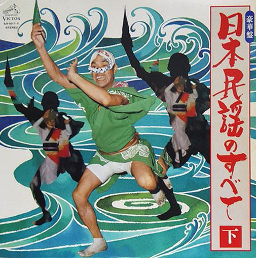 LP Record - Nihon Minyo No Subete SJV60178 VICTOR 1972 Japan Japanese Traditional/Folk Used
LP Record - Nihon Minyo No Subete SJV60178 VICTOR 1972 Japan Japanese Traditional/Folk Used