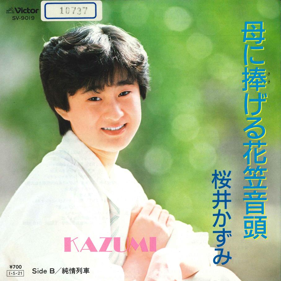 7inch Record KAZUMI SAKURAI - Haha ni Sasageru Hanasaka Ondo / Jy SV9019 VICTOR 1985 Japan Japanese Enka Used
7inch Record KAZUMI SAKURAI - Haha ni Sasageru Hanasaka Ondo / Jy SV9019 VICTOR 1985 Japan Japanese Enka Used