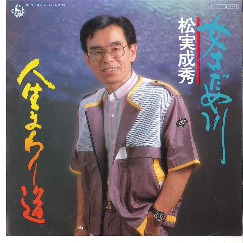 7inch Record NARUHIDE MATSUMI - Onna Sadamegawa / Jinsei Mawarimich K07S617 KING 1984 Japan Japanese Pop/Rock Used
7inch Record NARUHIDE MATSUMI - Onna Sadamegawa / Jinsei Mawarimich K07S617 KING 1984 Japan Japanese Pop/Rock Used