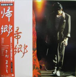 LP Record MASASHI SADA Kikyou FFR12512 FREE FLIGHT 1986 Japan Obi Japanese PopRock Used
LP Record MASASHI SADA Kikyou FFR12512 FREE FLIGHT 1986 Japan Obi Japanese PopRock Used