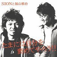CD SION & MASAHARU FUKUYAMA - Tamaniha Jibun Wo Hometeyarou!! BVCH496023 BMG 2005 Japan Rock Used
CD SION & MASAHARU FUKUYAMA - Tamaniha Jibun Wo Hometeyarou!! BVCH496023 BMG 2005 Japan Rock Used