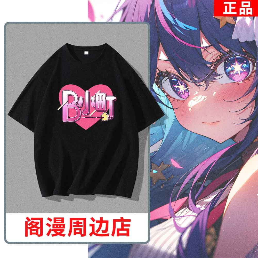 Anime OSHI NO KO Team Bkomachi Series Tshirt Print T Shirts Short Sleeve Tee Summer Top Cosplay Unisex Women Clothing 3XL
Anime OSHI NO KO Team Bkomachi Series Tshirt Print T Shirts Short Sleeve Tee Summer Top Cosplay Unisex Women Clothing 3XL