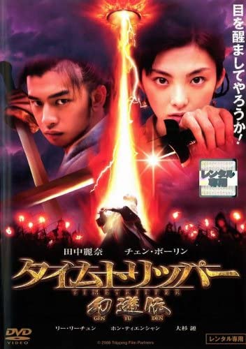 DVD RENA TANAKA, POURIN CHEN, YIWEN CHE - Time Tripper: Genyuden Pony Canyon Japan Movies & DVD Used
DVD RENA TANAKA, POURIN CHEN, YIWEN CHE - Time Tripper: Genyuden Pony Canyon Japan Movies & DVD Used
