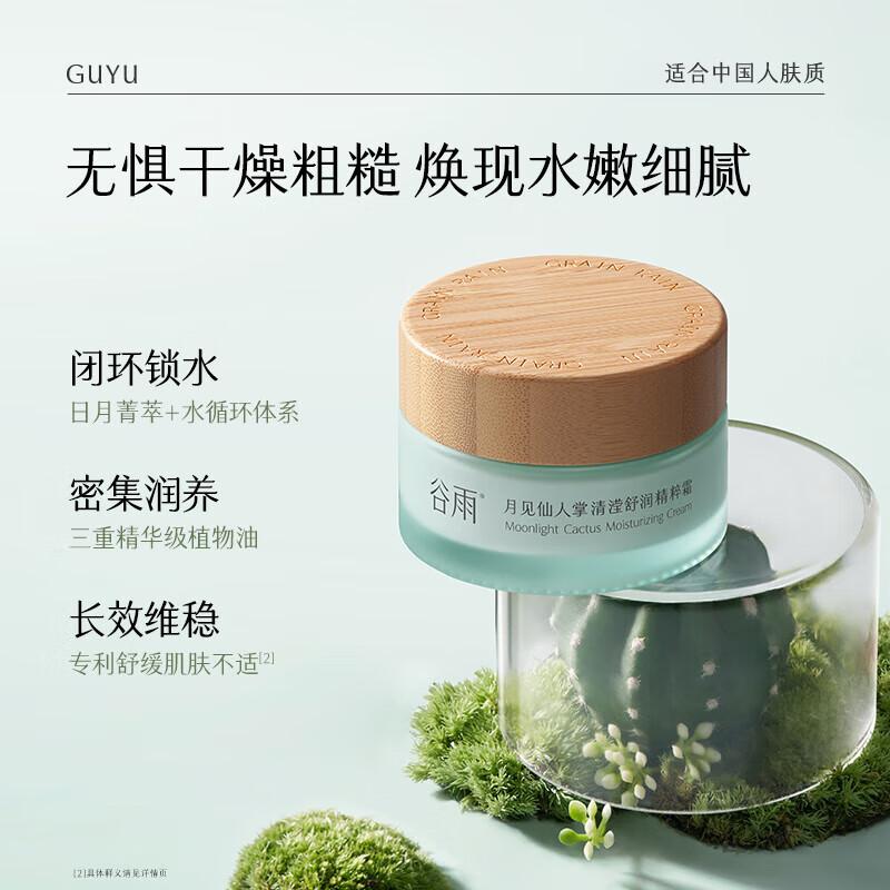 Guyu Moonlight Cactus Clarifying & Soothing Essence Cream
Guyu Moonlight Cactus Clarifying & Soothing Essence Cream