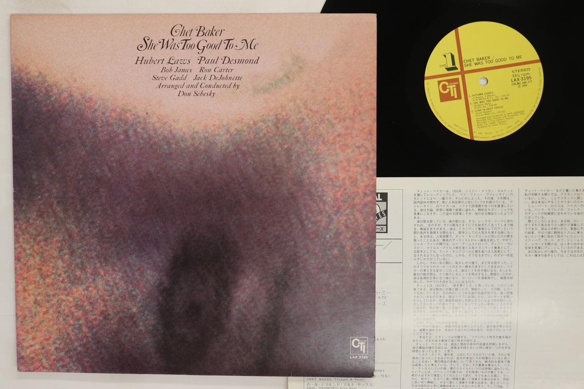 LP Record CHET BAKER She Was Too Good To Me LAX3195 CTI 1978 Japan Jazz Used
LP Record CHET BAKER She Was Too Good To Me LAX3195 CTI 1978 Japan Jazz Used