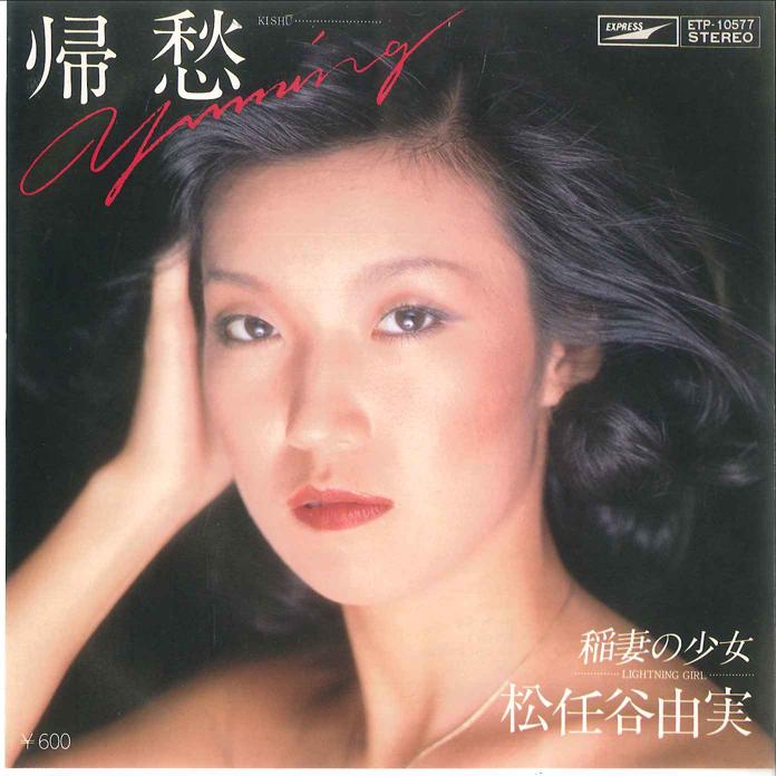 7inch Record YUMI MATSUTOYA - Kisyuu / Inazuma no Shojo ETP10577 EXPRESS 1979 Japan Japanese Pop/Rock Used
7inch Record YUMI MATSUTOYA - Kisyuu / Inazuma no Shojo ETP10577 EXPRESS 1979 Japan Japanese Pop/Rock Used