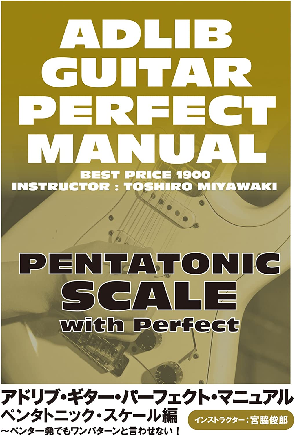 DVD TOSHIRO MIYAWAKI Ad LibguitarPerfectmanual Pentat ATRD342 ATOSS Japan Japanese PopRock Used
DVD TOSHIRO MIYAWAKI Ad LibguitarPerfectmanual Pentat ATRD342 ATOSS Japan Japanese PopRock Used