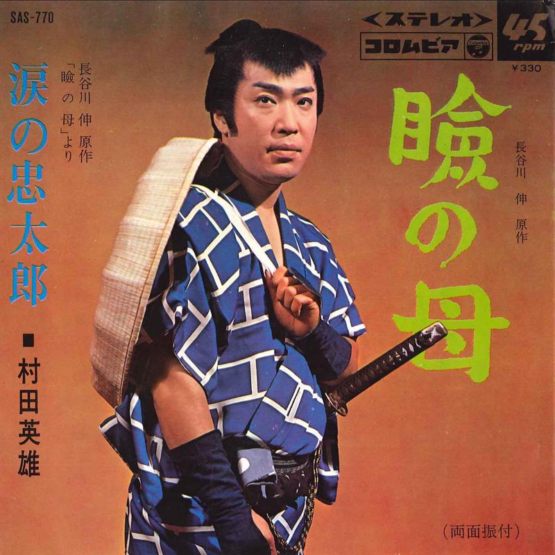 7inch Record HIDEO MURATA - Mabuta No Haha / Namida No Chuutaro SAS770 COLUMBIA 1966 Japan Japanese Enka/Traditional Used
7inch Record HIDEO MURATA - Mabuta No Haha / Namida No Chuutaro SAS770 COLUMBIA 1966 Japan Japanese Enka/Traditional Used