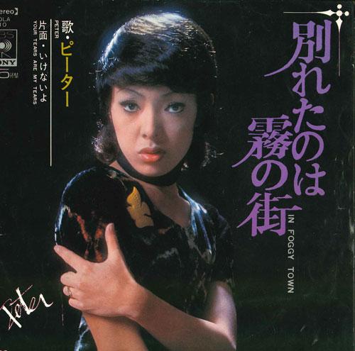 7inch Record PETER - Wakaretanowa Kiri No Machi SOLA10 CBS SONY - Japan Japanese Pop/Rock Used
7inch Record PETER - Wakaretanowa Kiri No Machi SOLA10 CBS SONY - Japan Japanese Pop/Rock Used