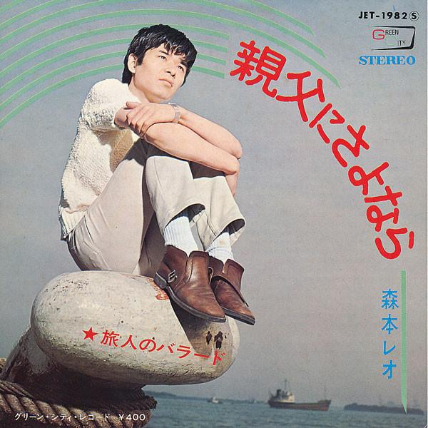 7inch Record REO MORIMOTO Oyaji ni sayonara JET1982 GREEN CITY 1970 Japan Japanese PopRock Used
7inch Record REO MORIMOTO Oyaji ni sayonara JET1982 GREEN CITY 1970 Japan Japanese PopRock Used