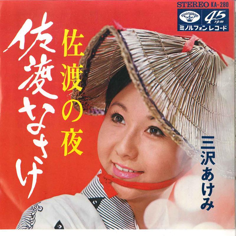 7inch Record AKEMI MISAWA - Sado Nasake / Sado No Yoru KA280 MINORUPHONE 1969 Japan Japanese Enka Used
7inch Record AKEMI MISAWA - Sado Nasake / Sado No Yoru KA280 MINORUPHONE 1969 Japan Japanese Enka Used