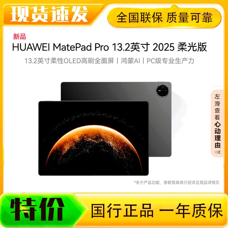 HUAWEI MatePad Pro 13.2-inch (2025) Soft Light Edition Tablet (CN version)
HUAWEI MatePad Pro 13.2-inch (2025) Soft Light Edition Tablet (CN version)