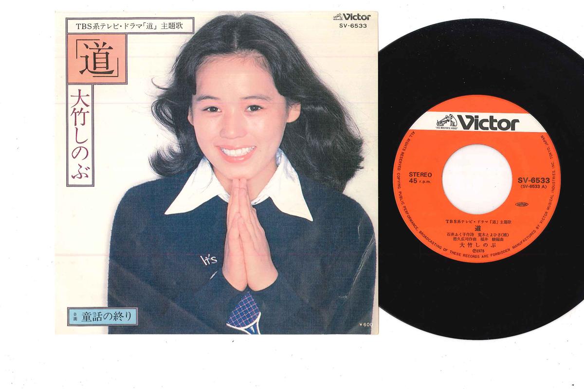 7inch Record SHINOBU OTAKE - Michi / Dohwa No Owari SV6533 VICTOR 1978 Japan Japanese Pop/Rock Used
7inch Record SHINOBU OTAKE - Michi / Dohwa No Owari SV6533 VICTOR 1978 Japan Japanese Pop/Rock Used
