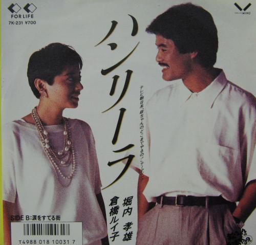 7inch Record TAKAO HORIUCHI RUIKO KURAHASHI Han Leela Namida wo suteru machi 7K231 FOR LIFE 1986 Japan Japanese PopRock Used
7inch Record TAKAO HORIUCHI RUIKO KURAHASHI Han Leela Namida wo suteru machi 7K231 FOR LIFE 1986 Japan Japanese PopRock Used