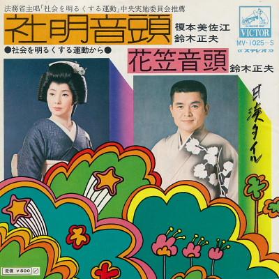 7inch Record MISAE ENOMOTO & MASAO SUZUKI - Yashiro akira ondo / Hanagasaondo MV1025S VICTOR 1972 Japan Japanese Traditional/Folk Used
7inch Record MISAE ENOMOTO & MASAO SUZUKI - Yashiro akira ondo / Hanagasaondo MV1025S VICTOR 1972 Japan Japanese Traditional/Folk Used