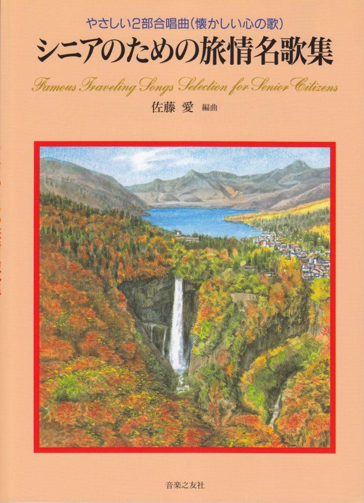 Easy Two-Part Chorus (Nostalgic Songs of the Heart) A Collection of Travel Songs for Seniors Arranged by Ai Sato
Easy Two-Part Chorus (Nostalgic Songs of the Heart) A Collection of Travel Songs for Seniors Arranged by Ai Sato