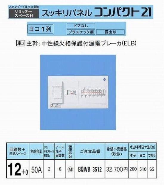 Panasonic Sukkiri Panel Compact 21 Horizontal single row with limiter space BQWB3512 50A12+0
Panasonic Sukkiri Panel Compact 21 Horizontal single row with limiter space BQWB3512 50A12+0