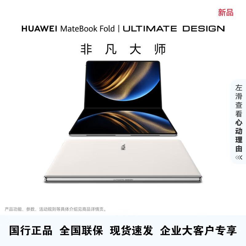 Huawei MateBook Fold Ультрасучасний дизайн (версія CN)
Huawei MateBook Fold Ультрасучасний дизайн (версія CN)