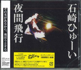 CD HYU-I ISHIZAKI - Yakan Hikou ESCL4061PROMO EPIC 2013 Japan Obi Japanese Pop/Rock Used
CD HYU-I ISHIZAKI - Yakan Hikou ESCL4061PROMO EPIC 2013 Japan Obi Japanese Pop/Rock Used