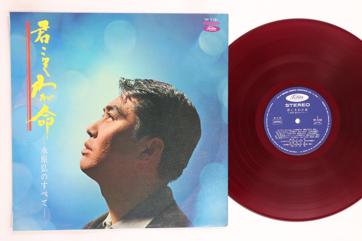 LP Record HIROSHI MIZUHARA Kimikoso Waga Inochi Hitoshi Mizu TP7191 TOSHIBA Japan Japanese EnkaTraditional Used
LP Record HIROSHI MIZUHARA Kimikoso Waga Inochi Hitoshi Mizu TP7191 TOSHIBA Japan Japanese EnkaTraditional Used