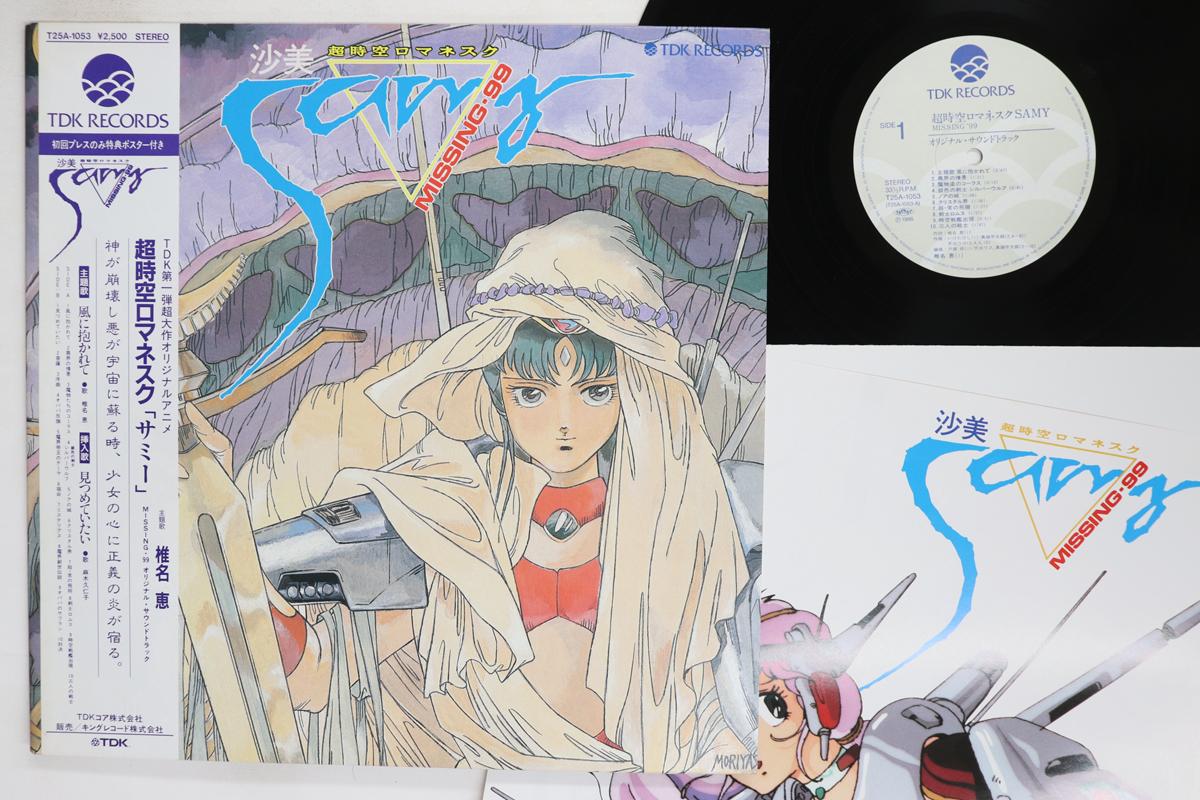 LP Record ANIME Chou Jikuu Romanesuku Samy T25A1053 TDK 1986 Japan Obi AnimeGame Used
LP Record ANIME Chou Jikuu Romanesuku Samy T25A1053 TDK 1986 Japan Obi AnimeGame Used