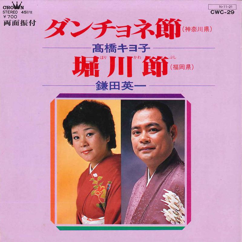 7inch Record KIYOKO TAKAHASHI / EIICHI KAMATA - Danchone Bushi / Horikawa Bushi CWC29 CROWN 1984 Japan Japanese Enka/Traditional Used
7inch Record KIYOKO TAKAHASHI / EIICHI KAMATA - Danchone Bushi / Horikawa Bushi CWC29 CROWN 1984 Japan Japanese Enka/Traditional Used
