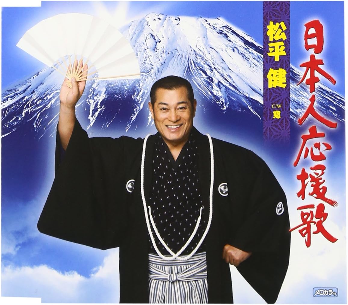 CD KEN MATSUDAIRA Nipponjin ouenka mado TECA12403 TEICHIKU 2012 Japan ObiJapanese EnkaTraditional Used
CD KEN MATSUDAIRA Nipponjin ouenka mado TECA12403 TEICHIKU 2012 Japan ObiJapanese EnkaTraditional Used