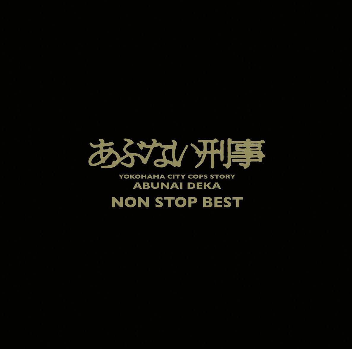 CD VARIOUS Abunai Deka NON STOP BEST MHCL304156 2016 Japan Obi Pop
CD VARIOUS Abunai Deka NON STOP BEST MHCL304156 2016 Japan Obi Pop
