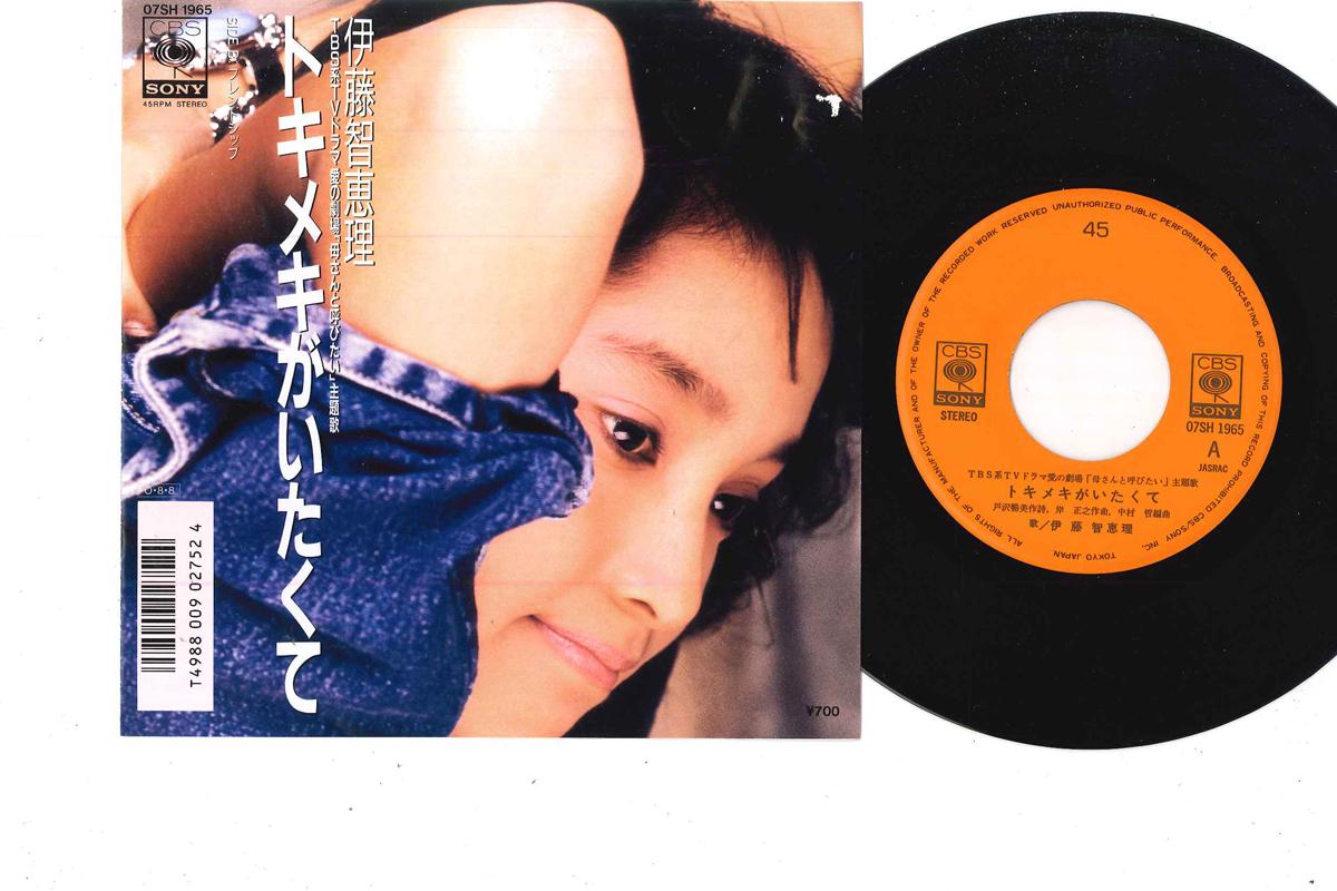 7inch Record CHIERI ITO - Tokimeki ga Itakute / Friendship 07SH1965 CBS SONY 1987 Japan Japanese Pop Star Used
7inch Record CHIERI ITO - Tokimeki ga Itakute / Friendship 07SH1965 CBS SONY 1987 Japan Japanese Pop Star Used