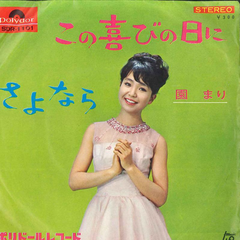 7inch Record MARI SONO - Kono Yorokobi No Hi Ni / Sayonara SDR1101 POLYDOR - Japan Japanese Pop/Rock Used
7inch Record MARI SONO - Kono Yorokobi No Hi Ni / Sayonara SDR1101 POLYDOR - Japan Japanese Pop/Rock Used