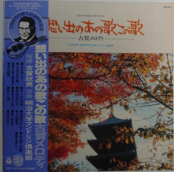 LP Record MASAO KOGA MEIJI UNIVERSITY MANDOL Memorable Songs KZ7076 COLUMBIA 1977 Japan Japanese Enka Used
LP Record MASAO KOGA MEIJI UNIVERSITY MANDOL Memorable Songs KZ7076 COLUMBIA 1977 Japan Japanese Enka Used