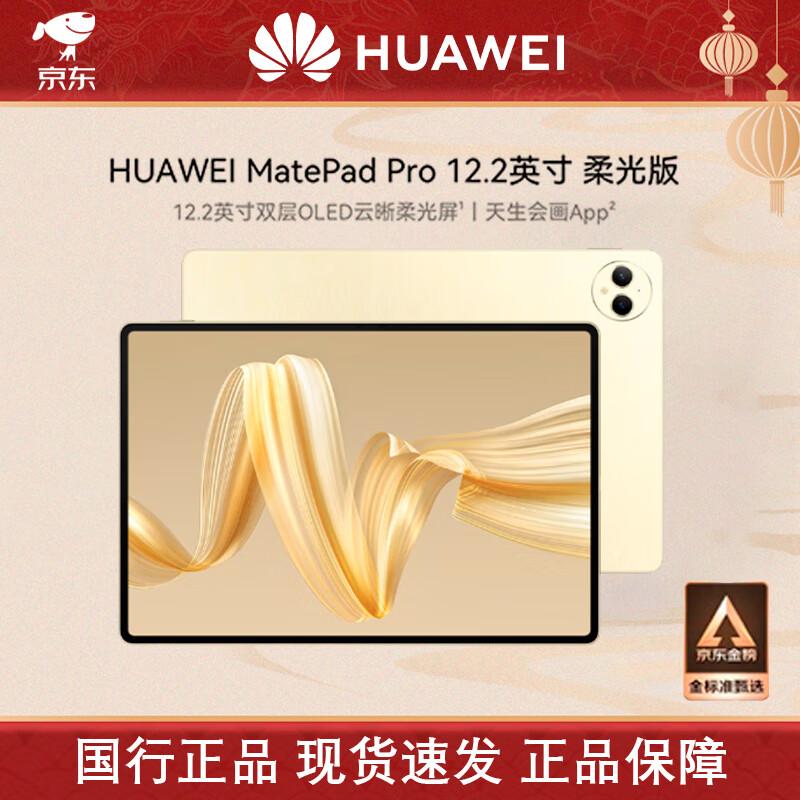 Huawei MatePad Pro 12.2-inch Soft Light Edition Tablet (CN version)
Huawei MatePad Pro 12.2-inch Soft Light Edition Tablet (CN version)