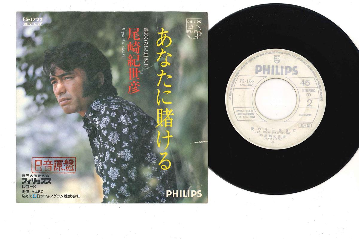 7-дюймовая пластинка KIYOHIKO OZAKI - Aisuruhito Wa Hitori/ Jiyudeareba FS1225PROMO PHILIPS 1971 Япония Японская поп/рок Б/У
7-дюймовая пластинка KIYOHIKO OZAKI - Aisuruhito Wa Hitori/ Jiyudeareba FS1225PROMO PHILIPS 1971 Япония Японская поп/рок Б/У