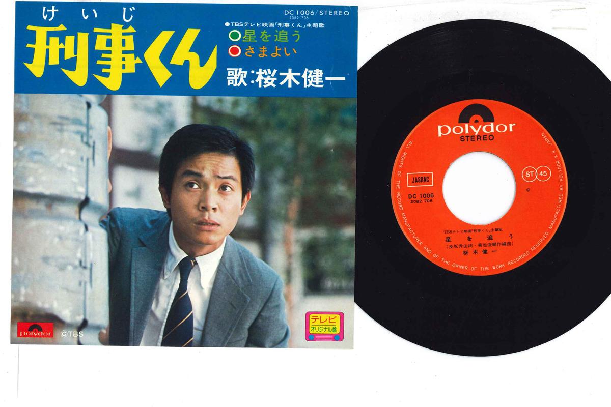 7inch Record KENICHI SAKURAI - Hoshi Wo Ou / Samayoi DC1006 POLYDOR Japan Japanese Soundtracks Used
7inch Record KENICHI SAKURAI - Hoshi Wo Ou / Samayoi DC1006 POLYDOR Japan Japanese Soundtracks Used