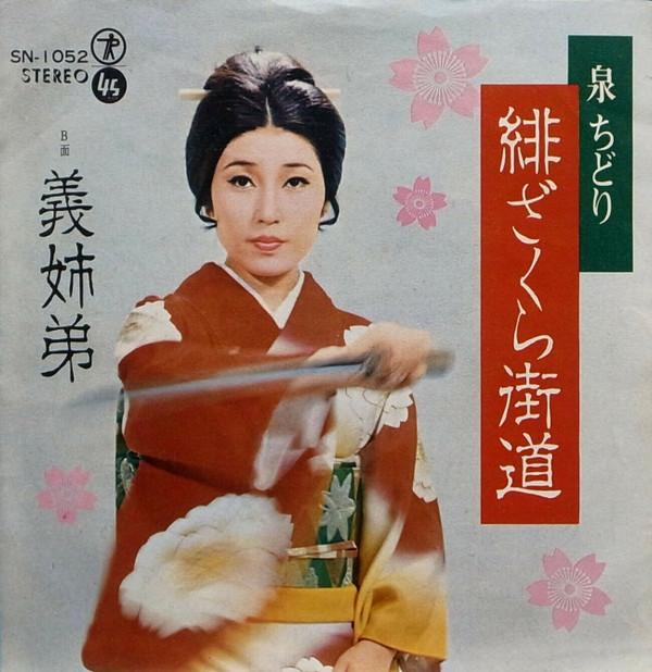 7inch Record CHIDORI IZUMI Hi zaku ra kaidou Gishi otouto SN1052 TEICHIKU 1971 Japan Japanese PopRock
7inch Record CHIDORI IZUMI Hi zaku ra kaidou Gishi otouto SN1052 TEICHIKU 1971 Japan Japanese PopRock