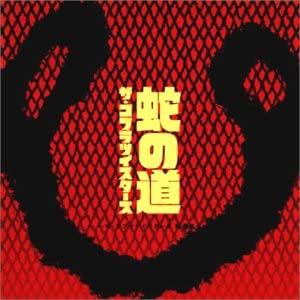 CD COBRA TWISTERS; AKIRA KAWABATA - Janomichi-The Cobra Twisters toku s VICL61053 VICTOR Japan Japanese Pop/Rock Used
CD COBRA TWISTERS; AKIRA KAWABATA - Janomichi-The Cobra Twisters toku s VICL61053 VICTOR Japan Japanese Pop/Rock Used
