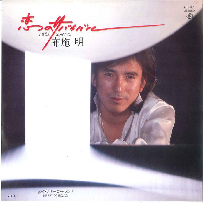 7-дюймовая пластинка AKIRA FUSE - Koi No Survival/ Ai No Merry-go-rou GK305 KING 1979 Япония Японская поп-звезда
7-дюймовая пластинка AKIRA FUSE - Koi No Survival/ Ai No Merry-go-rou GK305 KING 1979 Япония Японская поп-звезда