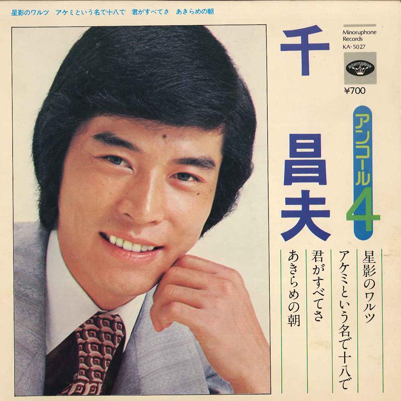 7inch Record MASAO SEN - Hoshikage No Waltz / Akemi To Iu Na KA5027 MINORU PHONE 1973 Japan Japanese Enka Used
7inch Record MASAO SEN - Hoshikage No Waltz / Akemi To Iu Na KA5027 MINORU PHONE 1973 Japan Japanese Enka Used