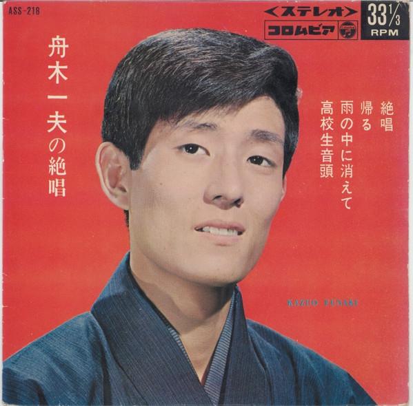 7inch Record KAZUO FUNAKI Funakikazuo no zesshou ASS218 COLUMBIA 1966 Japan Japanese PopRock Used
7inch Record KAZUO FUNAKI Funakikazuo no zesshou ASS218 COLUMBIA 1966 Japan Japanese PopRock Used