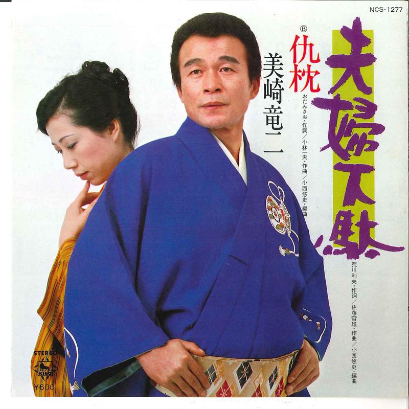 7inch Record RYUJI MISAKI - Meoto Geta / Adamakura NCS1277 KING Japan Japanese Enka Used
7inch Record RYUJI MISAKI - Meoto Geta / Adamakura NCS1277 KING Japan Japanese Enka Used