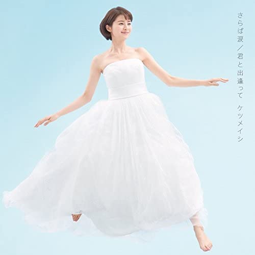 CD KETSUMEISHI - Saraba namida/Kun to dea te AVCD83454 Japan ObiJapanese Pop/Rock Used
CD KETSUMEISHI - Saraba namida/Kun to dea te AVCD83454 Japan ObiJapanese Pop/Rock Used
