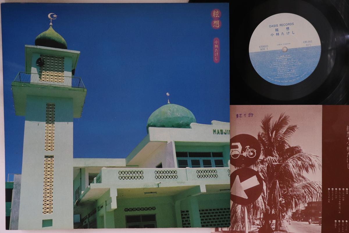 LP Record TAKESHI KOBAYASHI - Xianxiang OR002 OASIS 1981 Japan Japanese Pop/Rock Used
LP Record TAKESHI KOBAYASHI - Xianxiang OR002 OASIS 1981 Japan Japanese Pop/Rock Used