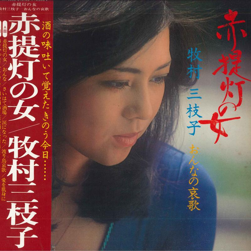 LP Record MIEKO MAKIMURA - Akachochin No Onna MR3008 POLYDOR Japan Japanese Enka
LP Record MIEKO MAKIMURA - Akachochin No Onna MR3008 POLYDOR Japan Japanese Enka