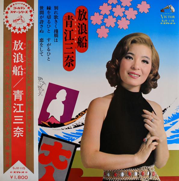 LP Record MINA AOE Sasuraibune SJX115 VICTOR 1973 Japan Japanese EnkaTraditional Used
LP Record MINA AOE Sasuraibune SJX115 VICTOR 1973 Japan Japanese EnkaTraditional Used
