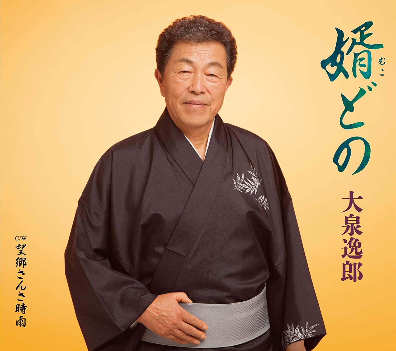 CD ITSURO OIZUMI - Muko Dono / Bokyo Sansa Shigure TECA13763 Japan ObiJapanese Enka Used
CD ITSURO OIZUMI - Muko Dono / Bokyo Sansa Shigure TECA13763 Japan ObiJapanese Enka Used
