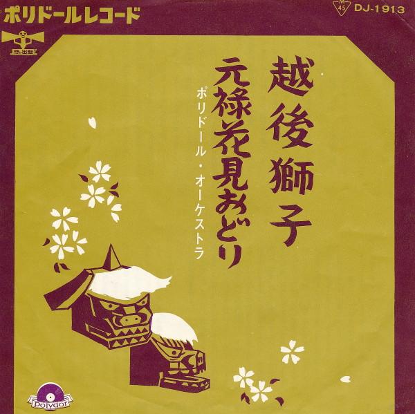 7inch Record POLYDOR ORCHESTRA - Echigojishi / Genroku hanami odori DJ1913 POLYDOR Japan Japanese Traditional/Folk Used
7inch Record POLYDOR ORCHESTRA - Echigojishi / Genroku hanami odori DJ1913 POLYDOR Japan Japanese Traditional/Folk Used